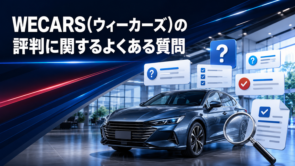 WECARS(ウィーカーズ)の評判に関するよくある質問