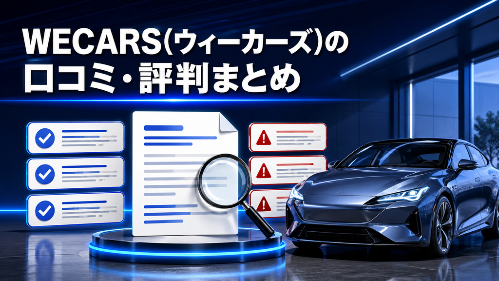 WECARS(ウィーカーズ)の口コミ・評判まとめ