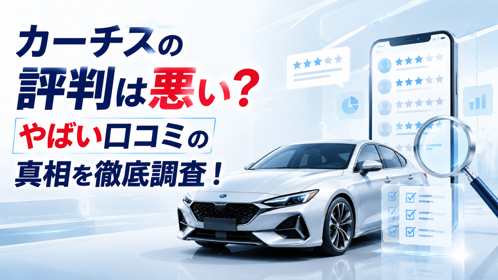 カーチスの評判は悪い？やばい口コミの真相を徹底調査！