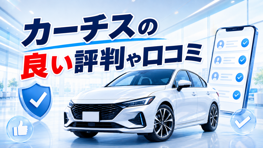 カーチスの良い評判や口コミ