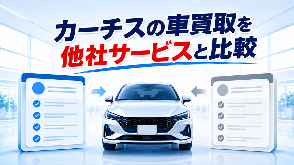 カーチスの車買取を他社サービスと比較