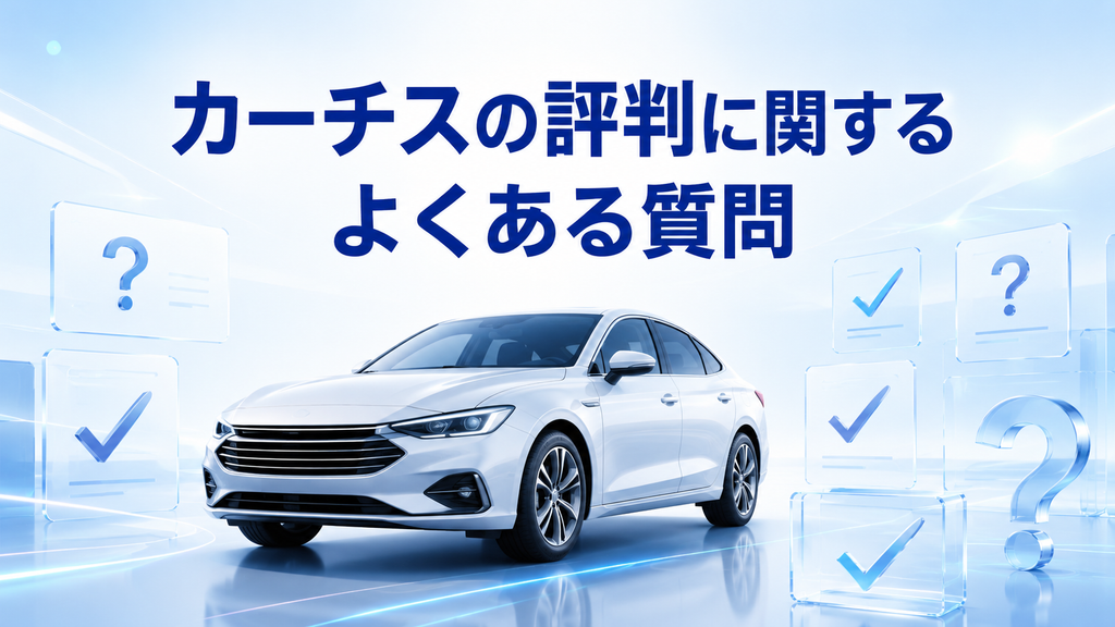 カーチスの評判に関するよくある質問