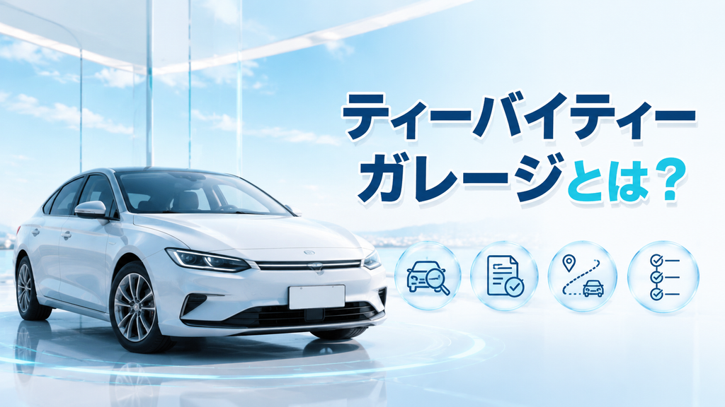 ティーバイティーガレージとは？