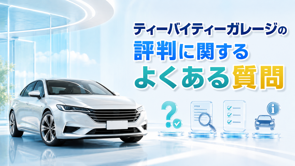 ティーバイティーガレージの評判に関するよくある質問