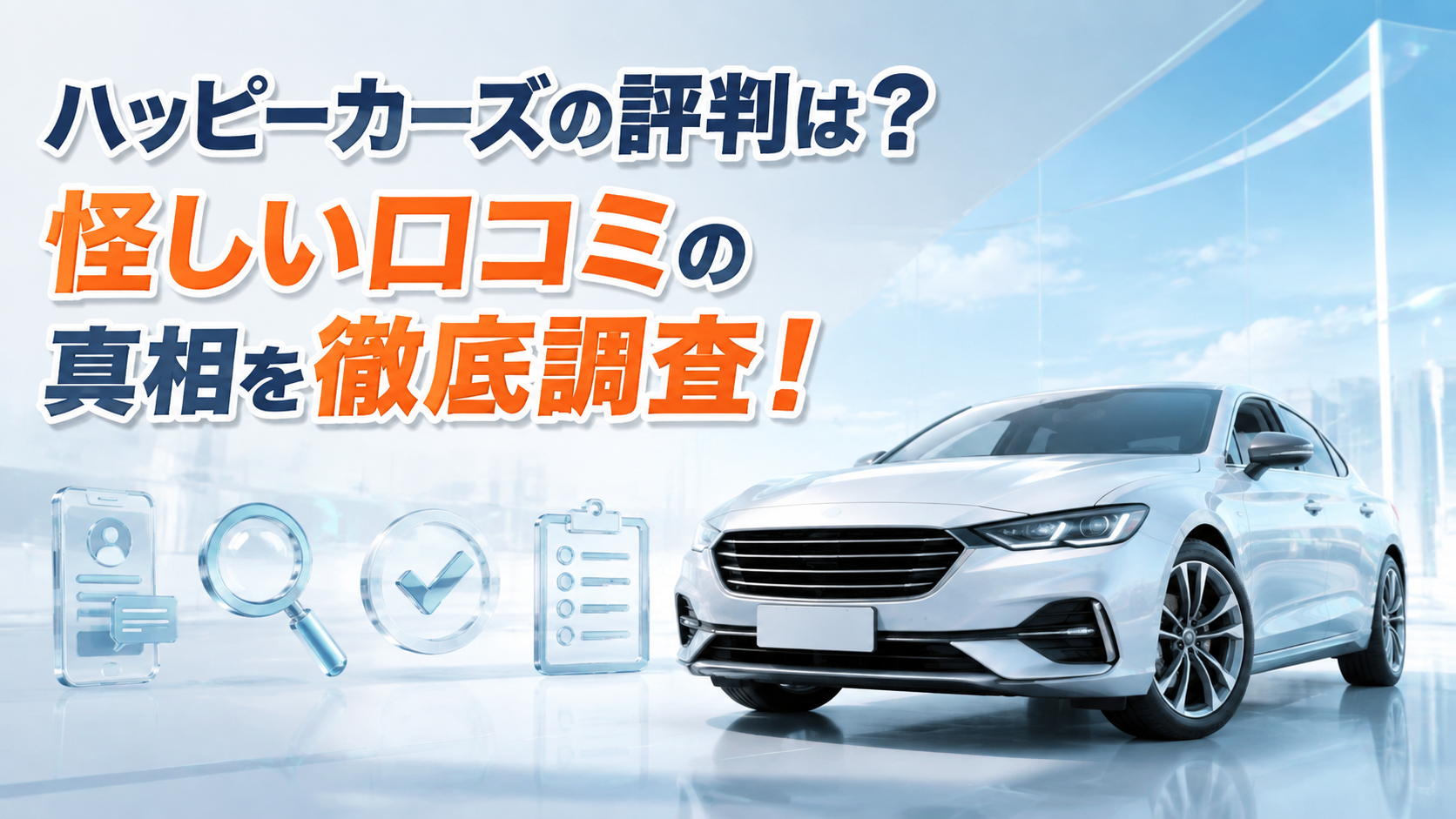 ハッピーカーズの評判は？怪しい口コミの真相を徹底調査！