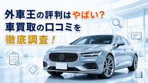 外車王の評判はやばい？車買取の口コミを徹底調査！