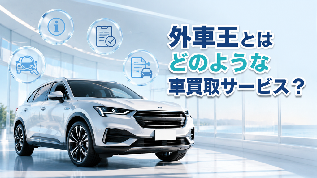 外車王とはどのような車買取サービス？