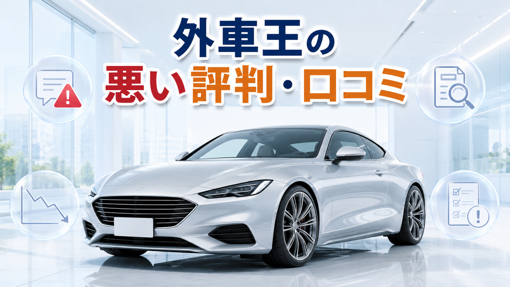外車王の悪い評判・口コミ
