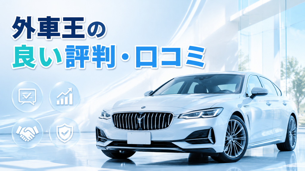 外車王の良い評判・口コミ