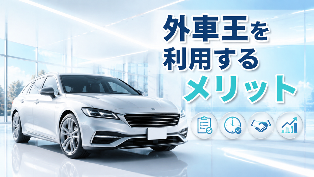 外車王を利用するメリット