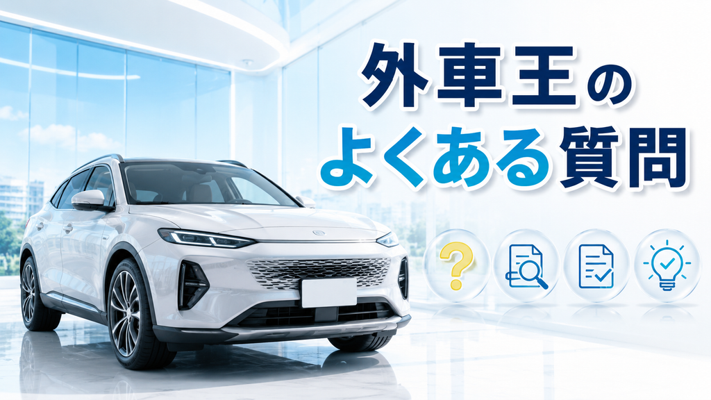 外車王のよくある質問