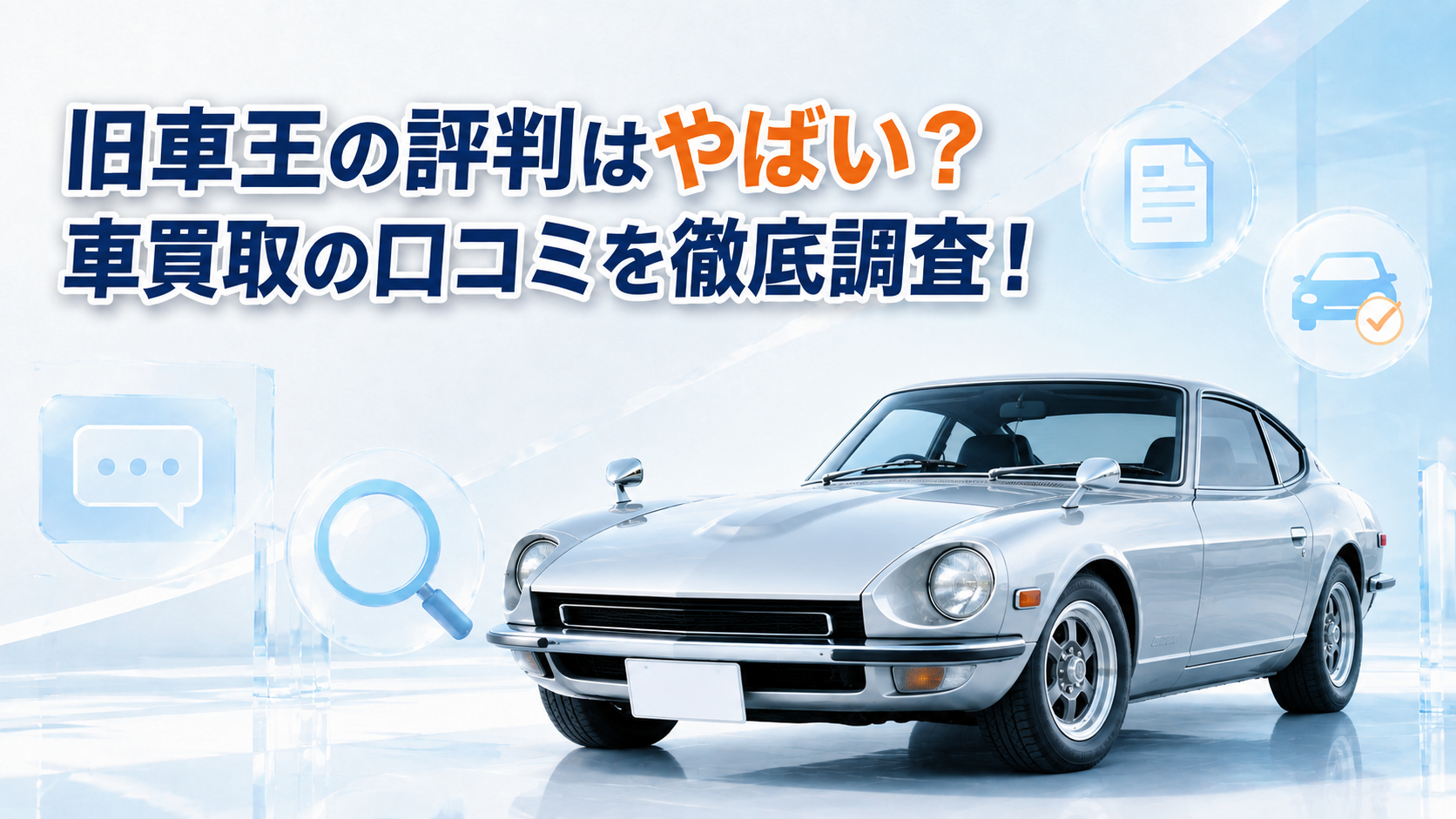 旧車王の評判はやばい？車買取の口コミを徹底調査！