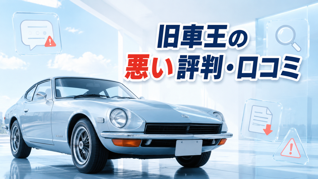 旧車王の悪い評判・口コミ