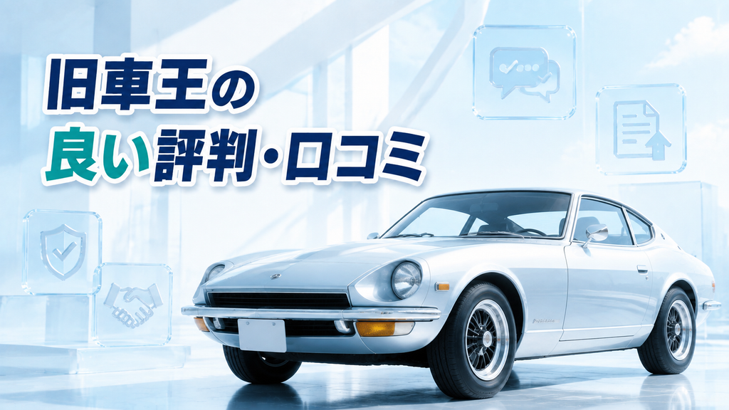 旧車王の良い評判・口コミ