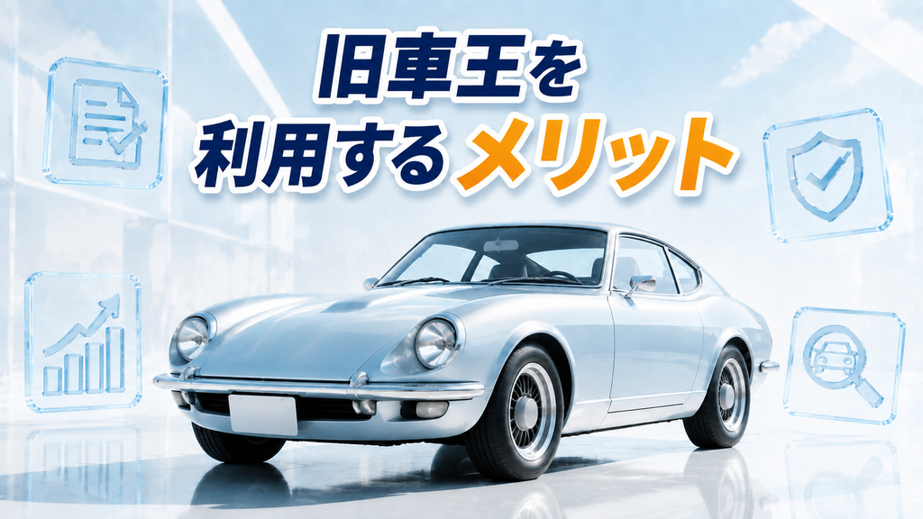 旧車王を利用するメリット