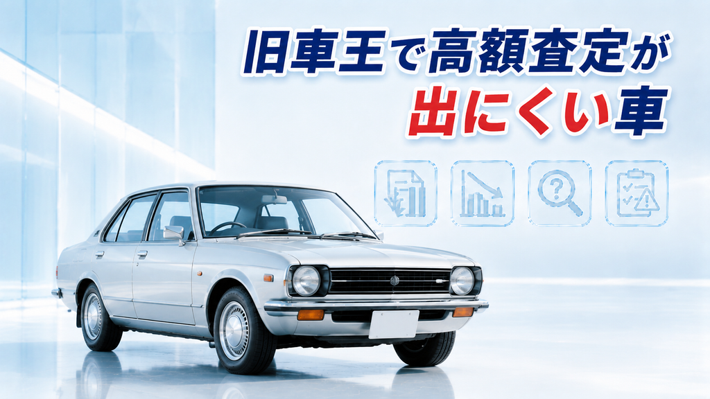 旧車王で高額査定が出にくい車