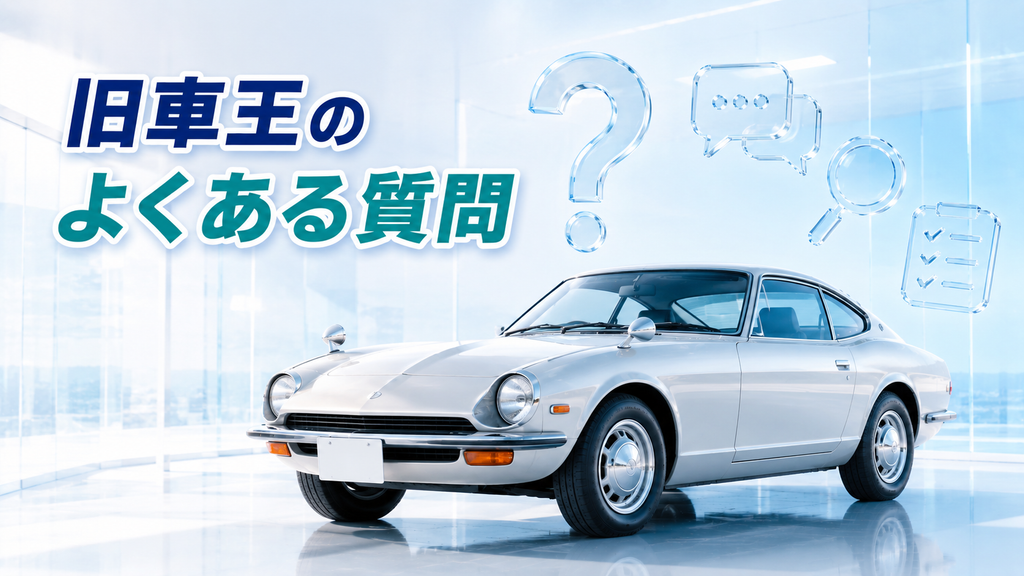 旧車王のよくある質問