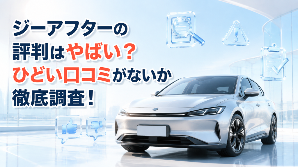 ジーアフターの評判はやばい？ひどい口コミがないか徹底調査！