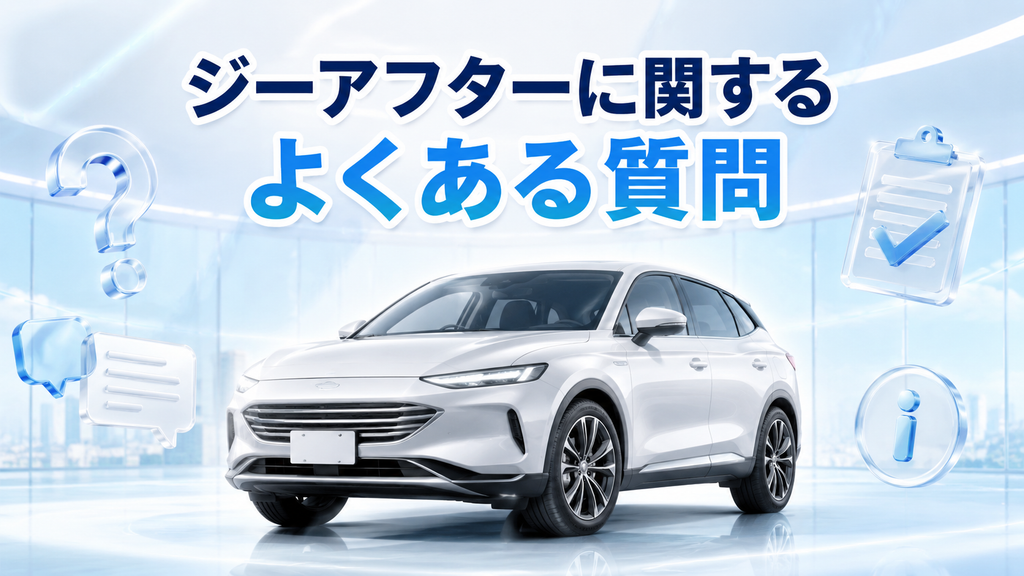 ジーアフターに関するよくある質問