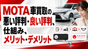 MOTAの評判は悪い？口コミからわかるメリット・デメリットを解説！