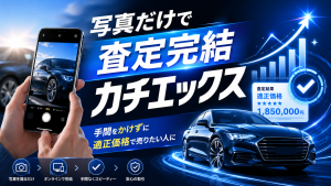 カチエックス車買取の評判は？口コミからわかるデメリットを徹底解説！