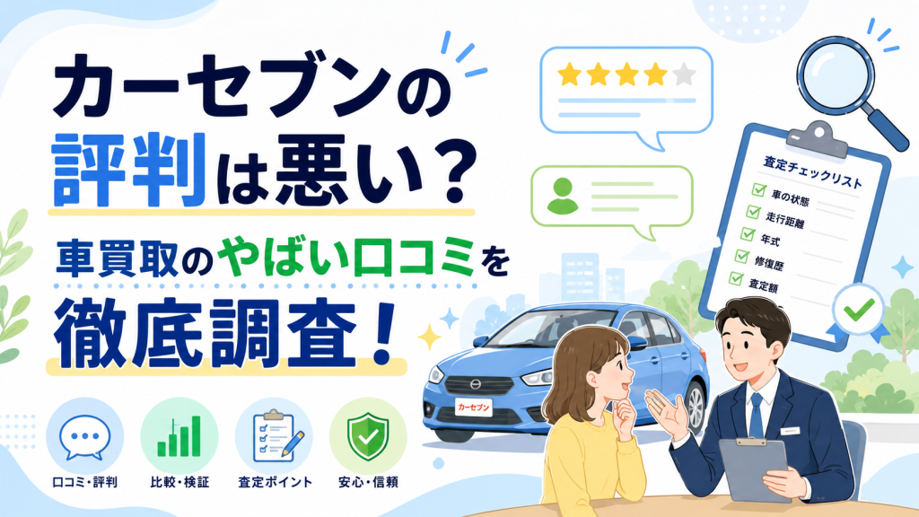 カーセブンの評判は悪い？車買取のやばい口コミを徹底調査！