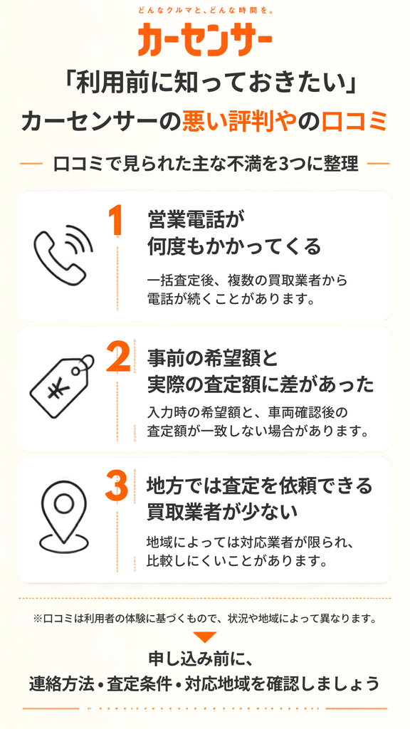 カーセンサーの悪い評判や口コミ