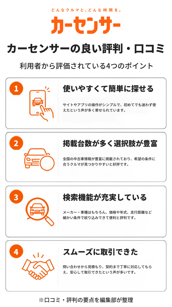 カーセンサーの良い評判や口コミ