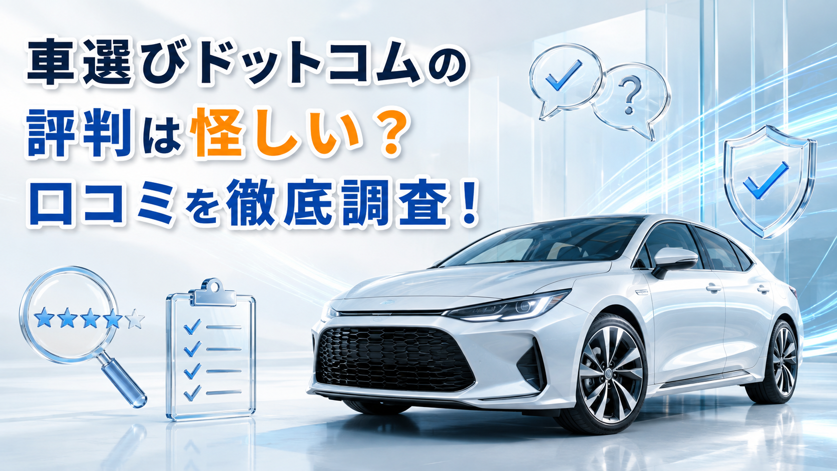 車選びドットコムの評判は怪しい？口コミを徹底調査！