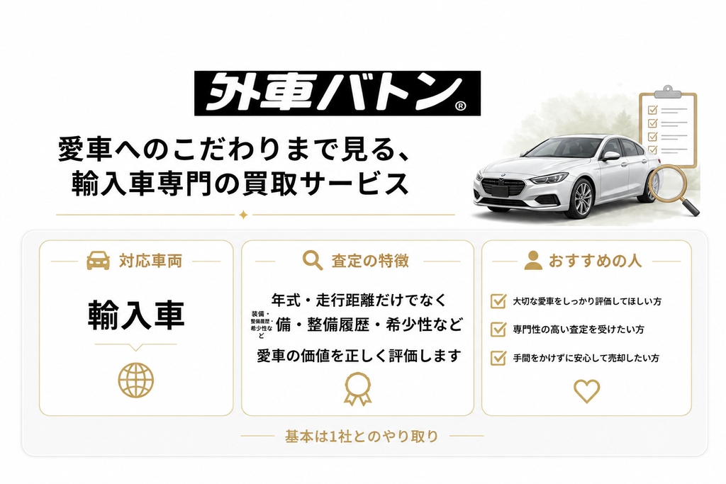 外車バトン