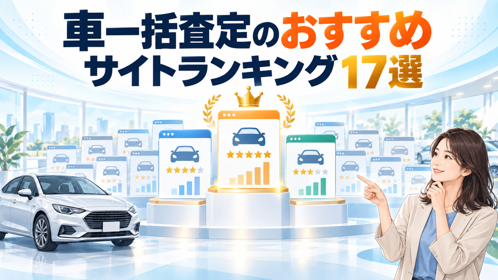 車一括査定のおすすめサイトランキング17選