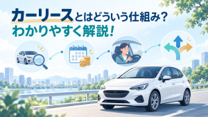 カーリースとはどういう仕組み？わかりやすく解説！