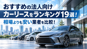 おすすめの法人向けカーリースをランキング19選！相場よりも安い業者を比較！