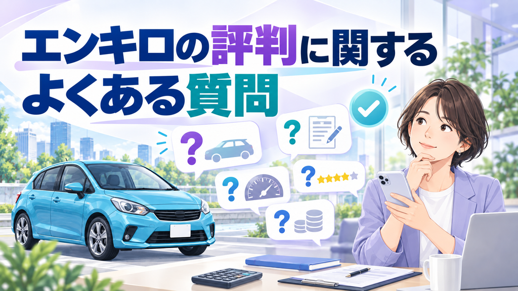 エンキロの評判に関するよくある質問