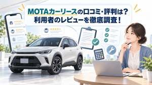 MOTAカーリースの口コミ・評判は？利用者のレビューを徹底調査！
