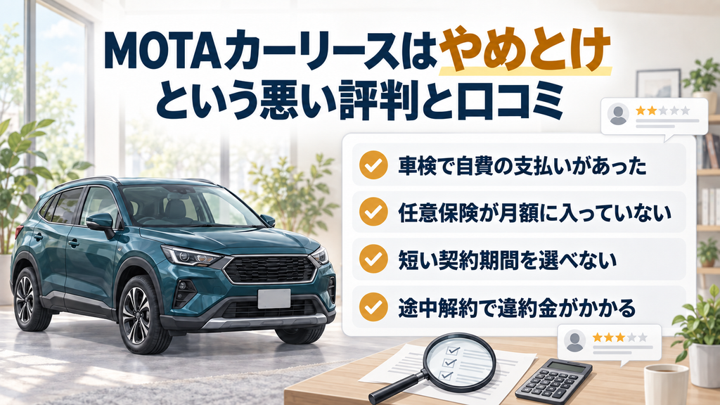 MOTAカーリースはやめとけという悪い評判と口コミ