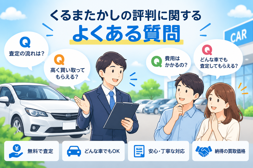 くるまたかしの評判に関するよくある質問
