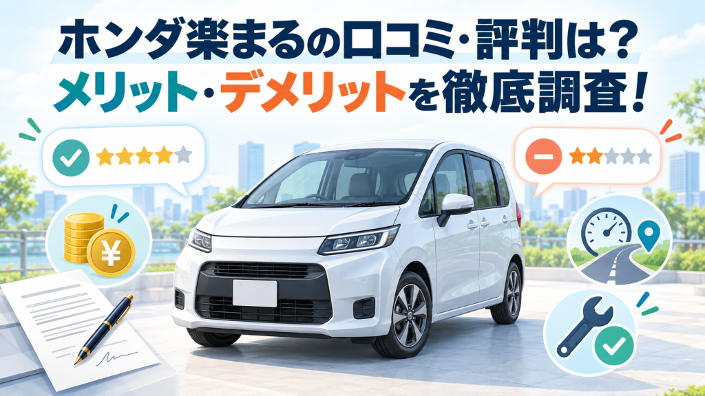 ホンダ楽まるの口コミ・評判は？メリット・デメリットを徹底調査！