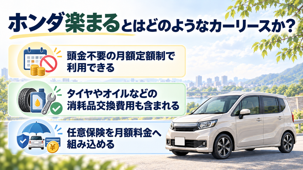 ホンダ楽まるとはどのようなカーリースか？