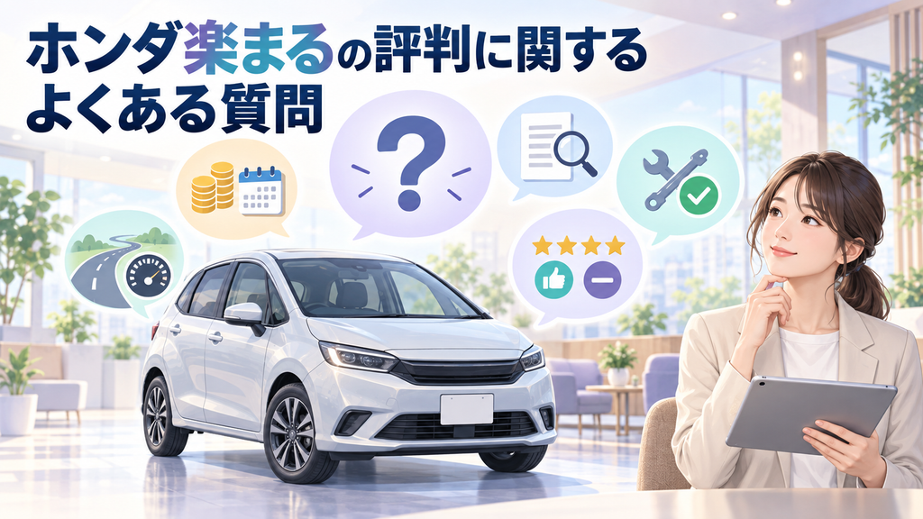 ホンダ楽まるの評判に関するよくある質問