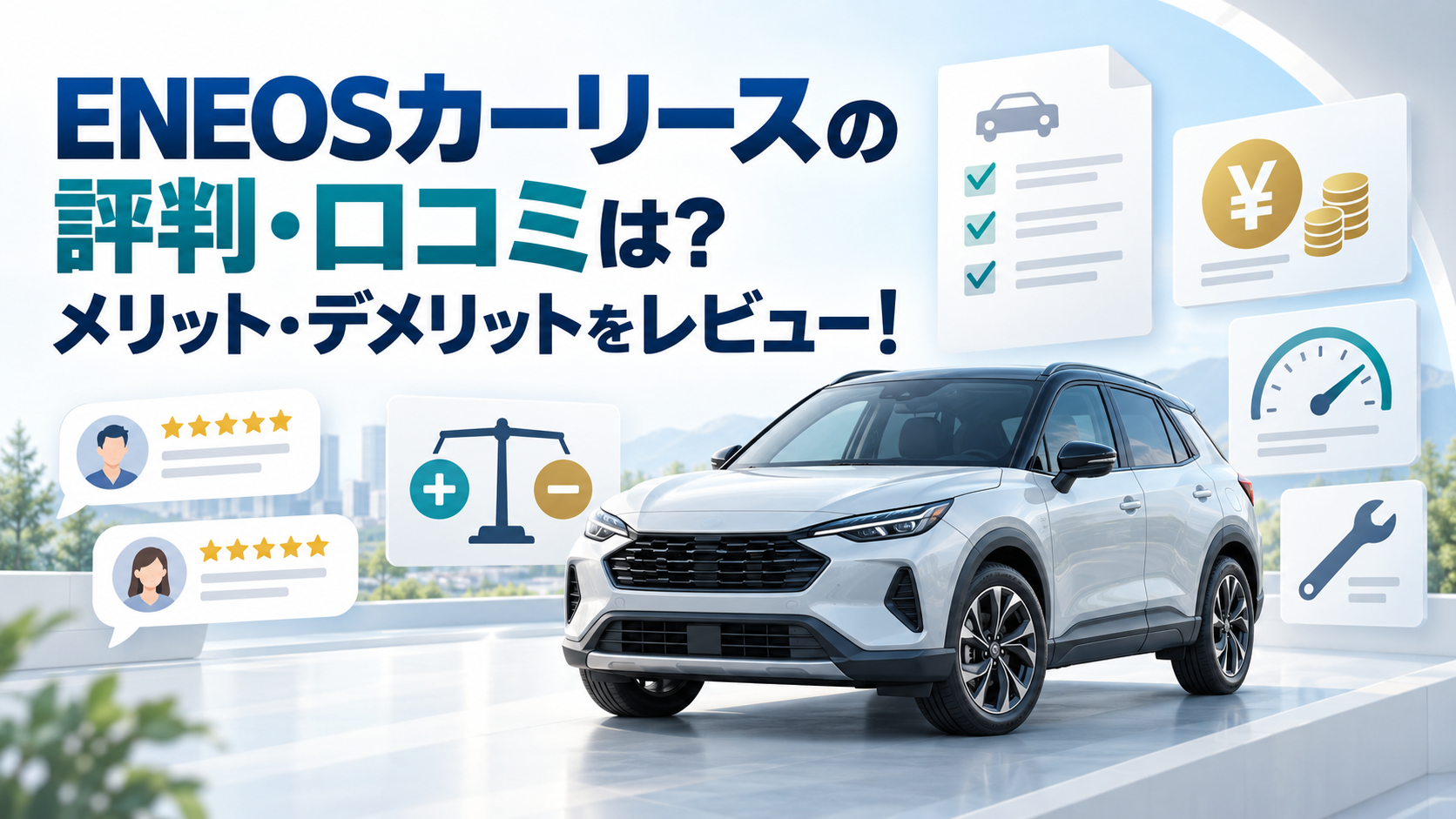 ENEOSカーリースの評判・口コミは？メリット・デメリットをレビュー！