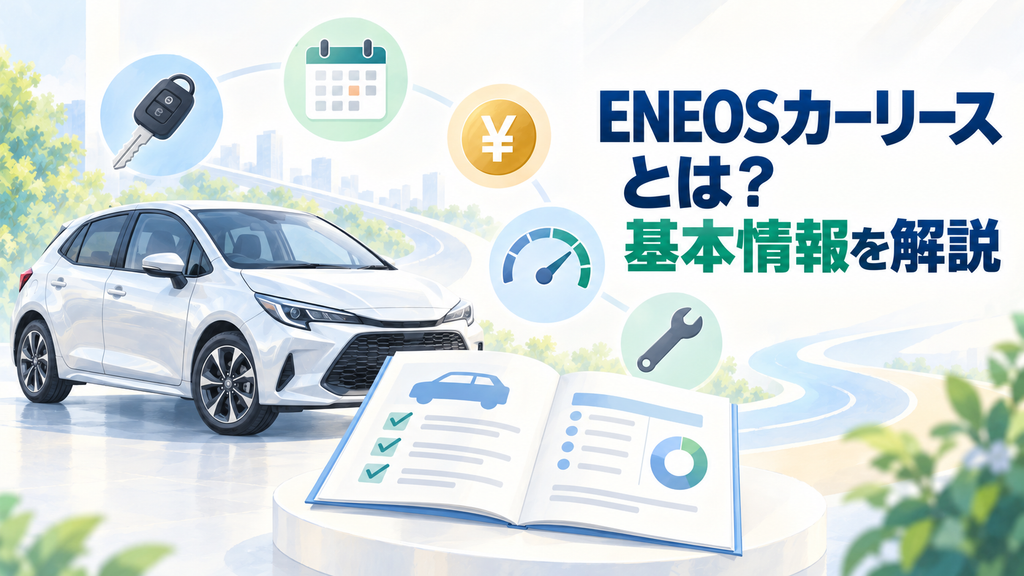 ENEOSカーリースとは？基本情報を解説