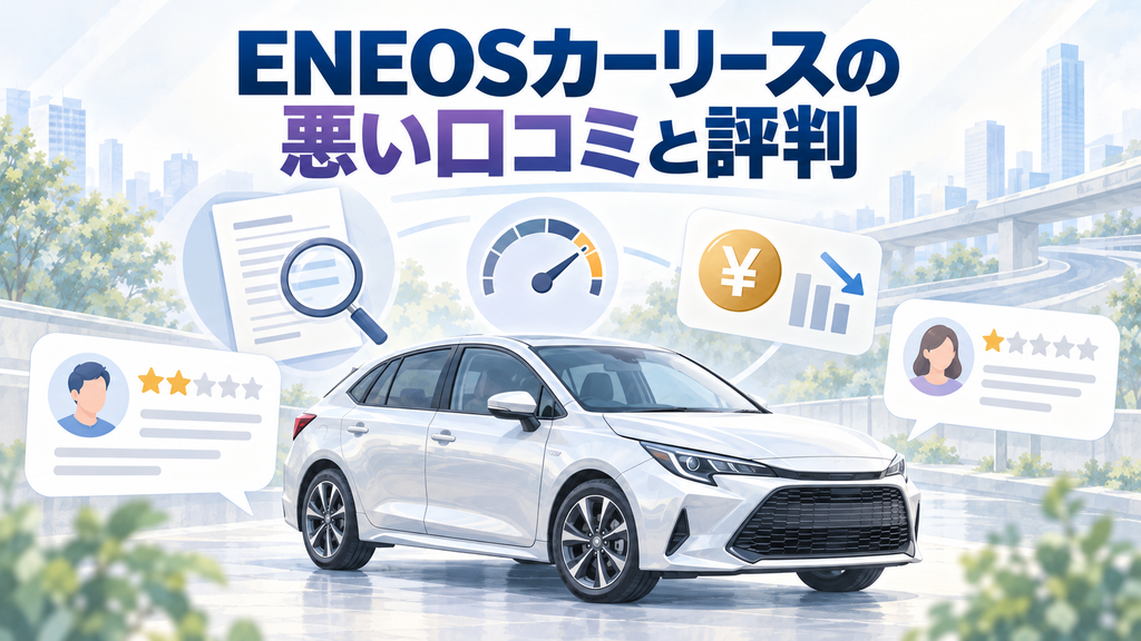 ENEOSカーリースの悪い口コミと評判