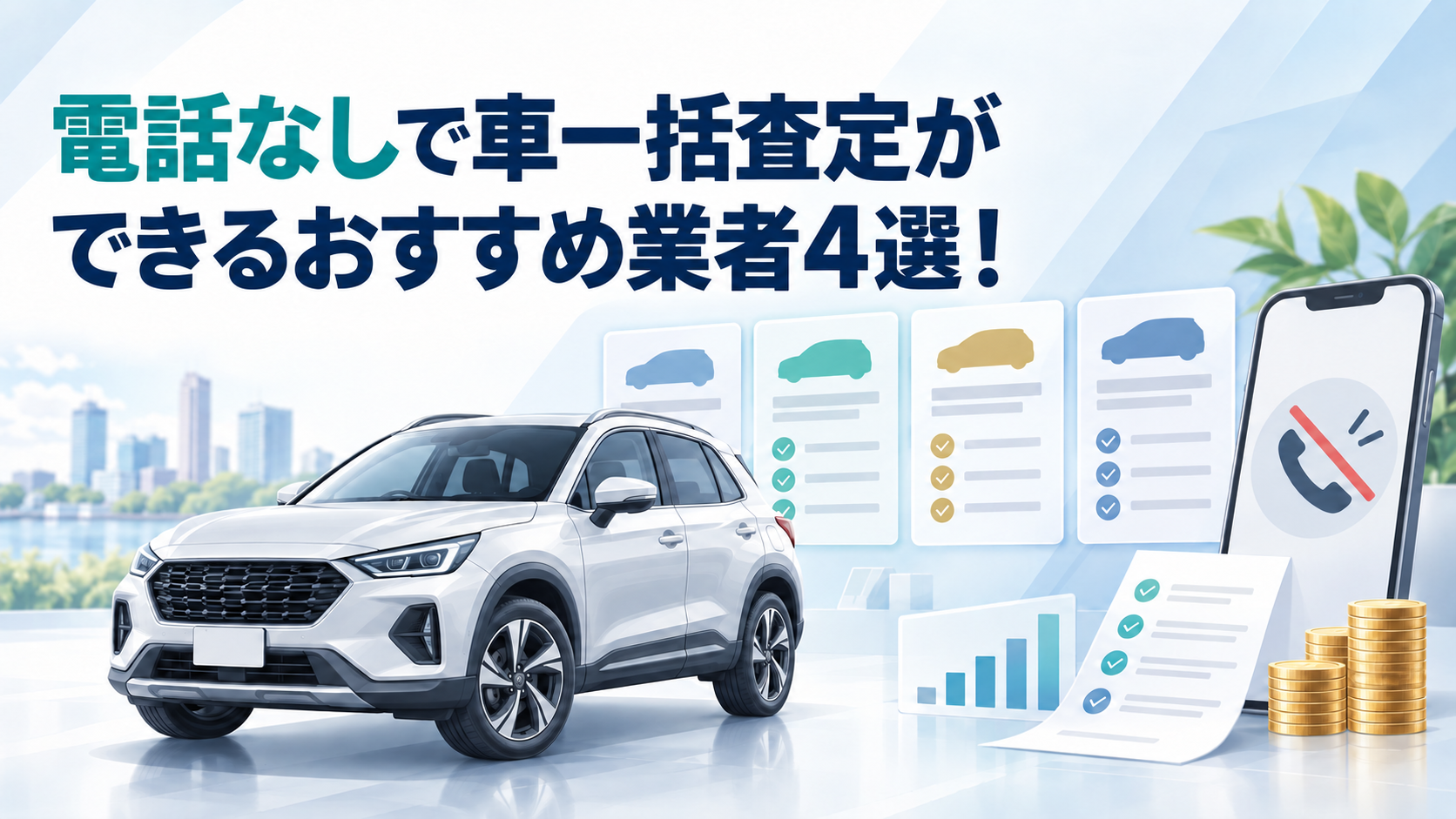 電話なしで車一括査定ができるおすすめ業者4選！