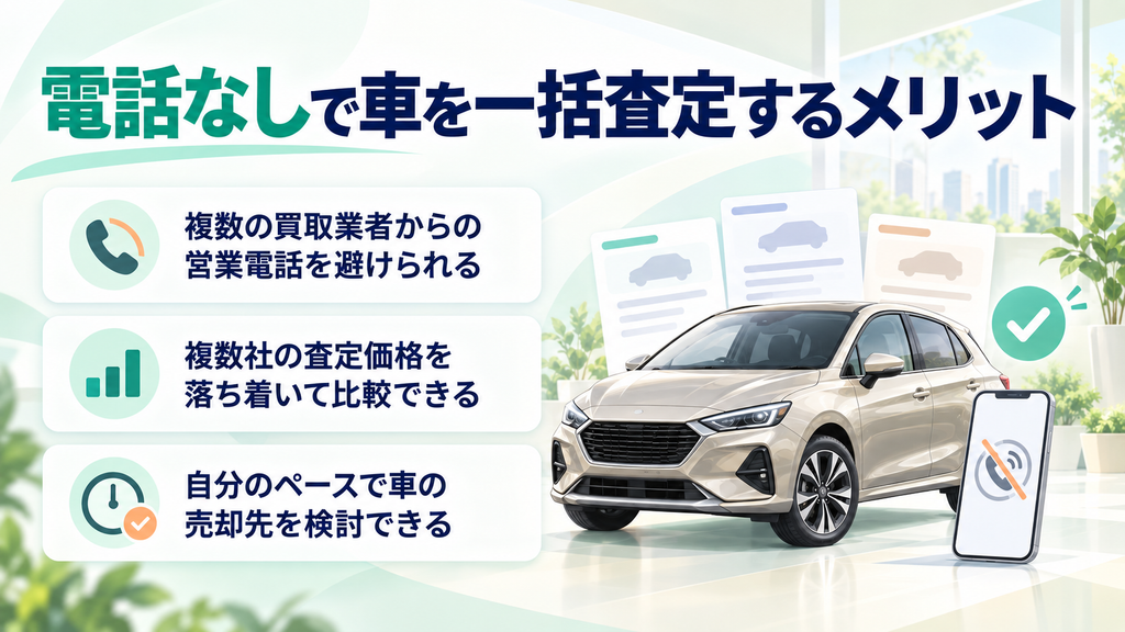 電話なしで車を一括査定するメリット