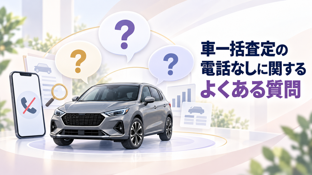 車一括査定の電話なしに関するよくある質問