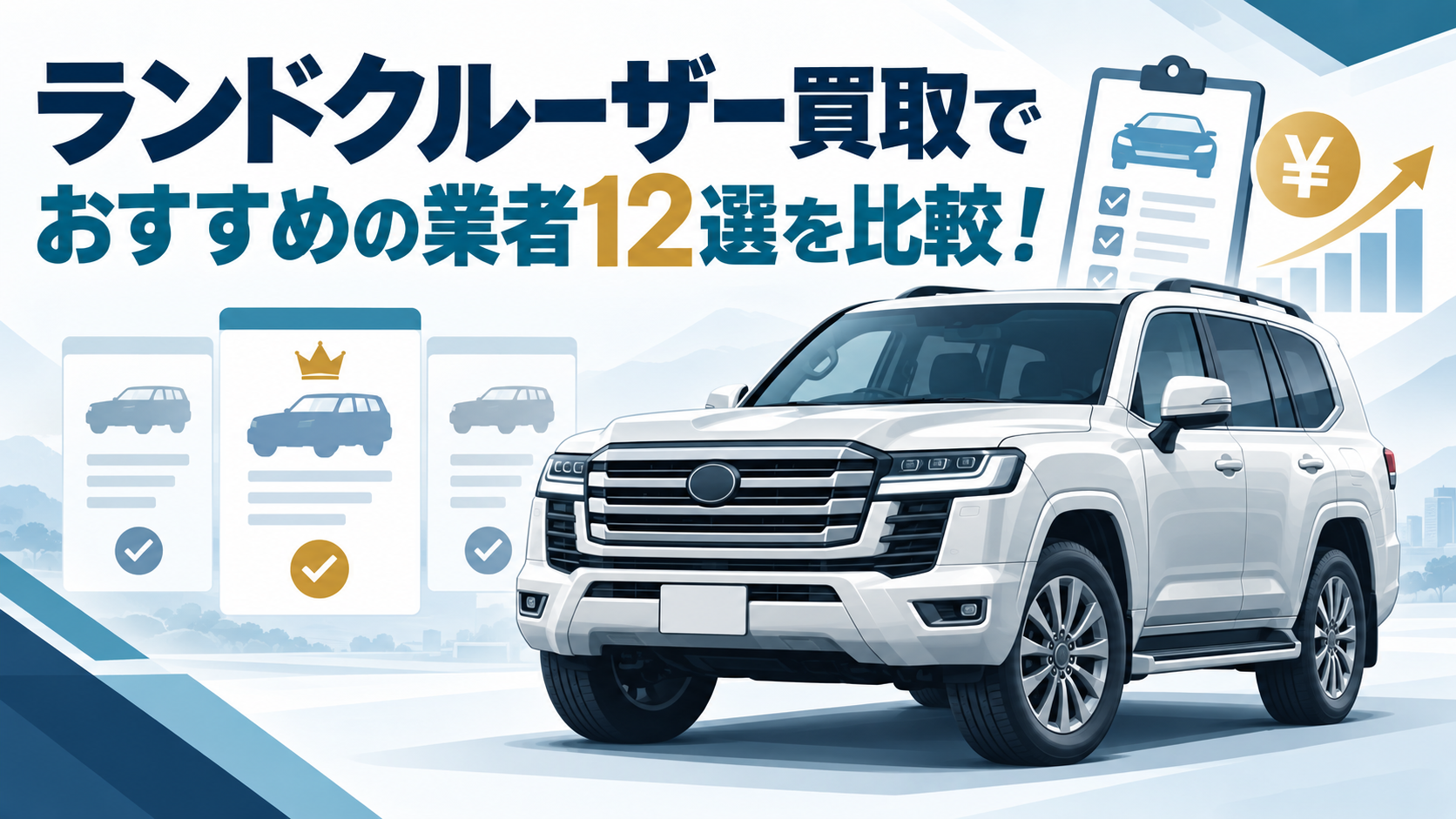 ランドクルーザー買取でおすすめの業者12選を比較！