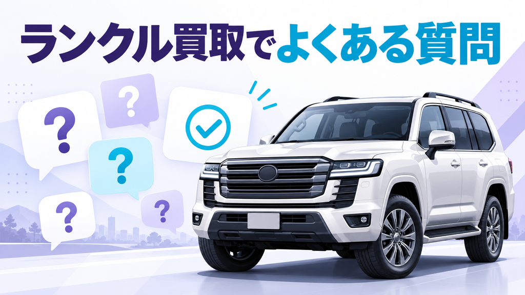 ランクル買取でよくある質問