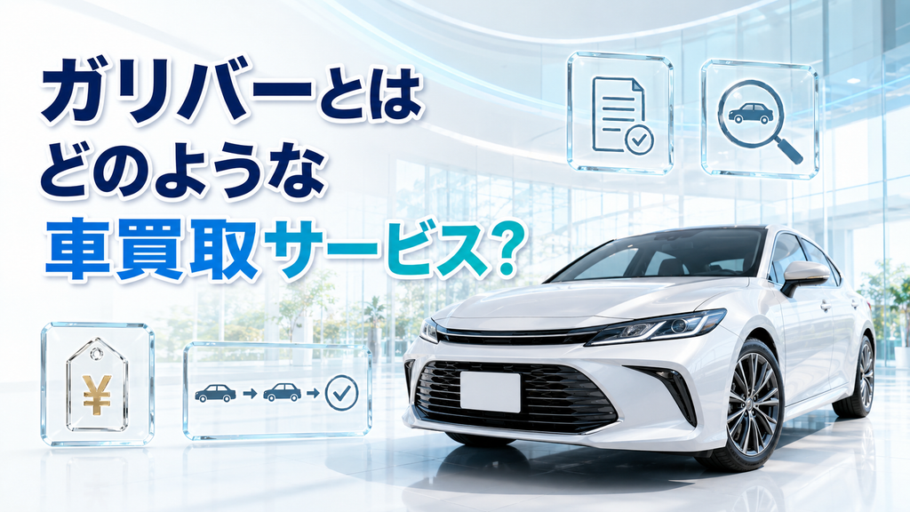 ガリバーとはどのような車買取サービス？