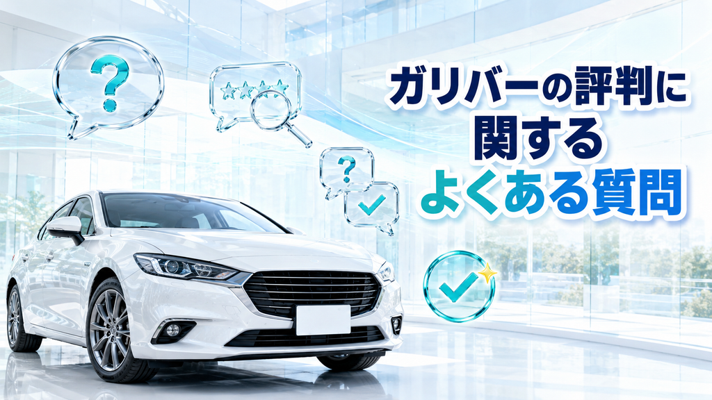ガリバーの評判に関するよくある質問